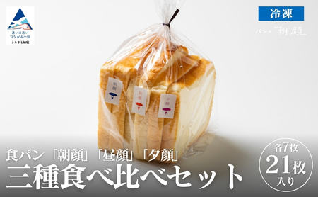 食パン3種類食べ比べセット 食パン