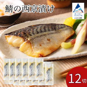 鯖 西京漬け 12切 ※12/23までのお申込みで年内配送！ 鯖