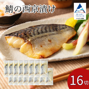 鯖 西京漬け 16切 ※12/23までのお申込みで年内配送！ 鯖