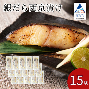 銀だら 西京漬け15切 ※12/23までのお申込みで年内配送！ 西京漬け