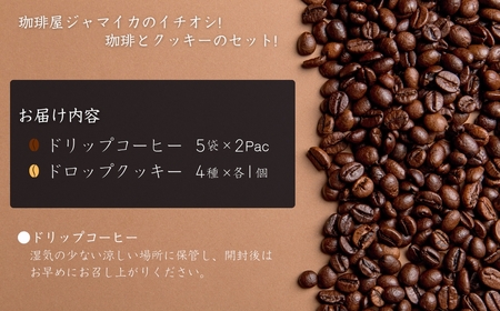 珈琲屋ジャマイカオリジナルブレンドドリップバッグ5袋入×2Pとアメリカンドロップクッキー4種×各1個のセット ドリップパック