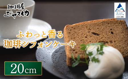 ふわっと香る珈琲シフォンケーキ（20ｃｍ） シフォンケーキ
