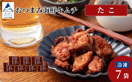 おつまみ海鮮キムチ (たこ) 7袋 キムチ