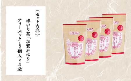 【老舗の味!】棒いり茶《加賀かほり》ティーパック 3g×12個 入り 4セット×3回定期便