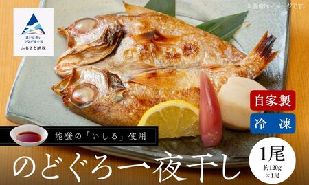 のどぐろ一夜干 1尾 のどぐろ