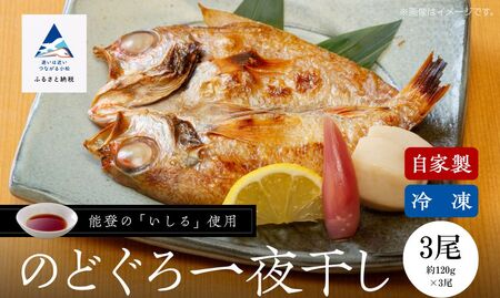 ノドグロ一夜干 3尾 ノドグロ