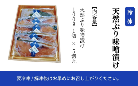 天然ブリ味噌漬け 5切れ ぶり