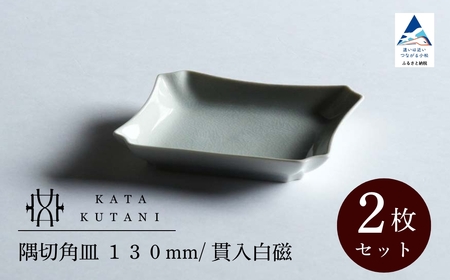 【 KATA KUTANI 】 隅切角皿 130mm / 貫入白磁（2枚セット）九谷焼 01-01 九谷焼