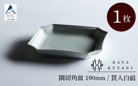 【 KATA KUTANI 】 隅切角皿 190mm / 貫入白磁（1枚）九谷焼 02-01 九谷焼
