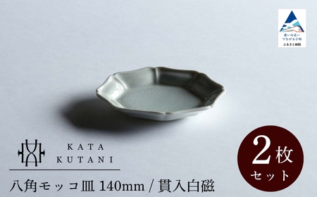 【 KATA KUTANI 】 八角モッコ皿 140mm / 貫入白磁（2枚セット）九谷焼 05-01 九谷焼