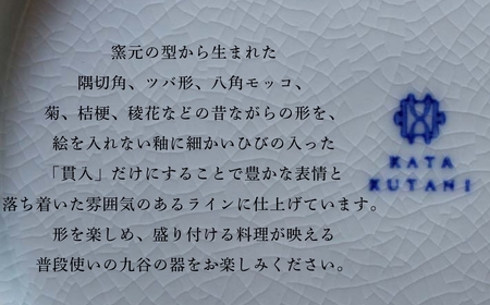 【 KATA KUTANI 】 菊小鉢 120mm / 貫入白磁（2枚セット）九谷焼 07-01 九谷焼