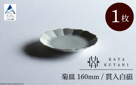 【 KATA KUTANI 】 菊皿 160mm / 貫入白磁（1枚）九谷焼 08-01 九谷焼