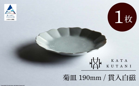 【 KATA KUTANI 】 菊皿 190mm / 貫入白磁（1枚）九谷焼 09-01 九谷焼
