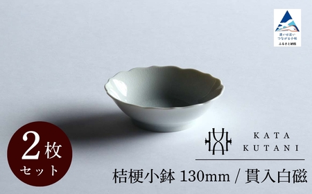 【 KATA KUTANI 】 桔梗小鉢 130mm / 貫入白磁（2枚セット）九谷焼 10-01 九谷焼