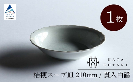 【 KATA KUTANI 】 桔梗スープ皿 210mm / 貫入白磁（1枚）九谷焼 11-01 九谷焼