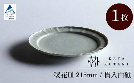 【 KATA KUTANI 】 稜花皿 215mm / 貫入白磁（1枚）九谷焼 13-01 九谷焼