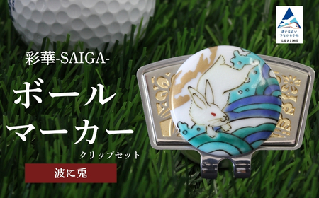 彩華-SAIGA-ボールマーカー兎（九谷焼作家：越田秀平）ボールマーカー ゴルフ ゴルフ