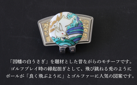 彩華-SAIGA-ボールマーカー兎（九谷焼作家：越田秀平）ボールマーカー ゴルフ ゴルフ