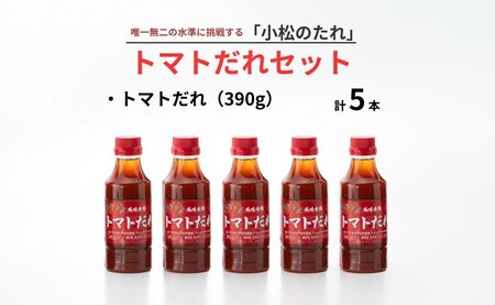 小松のたれ トマトだれ 5本セット