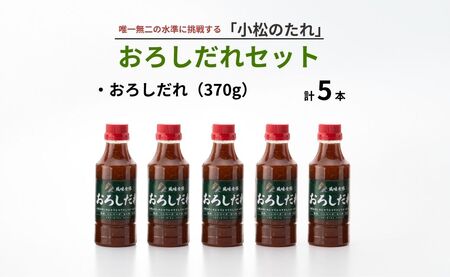 小松のたれ おろしだれ 5本セット