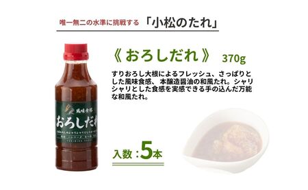 小松のたれ おろしだれ 5本セット
