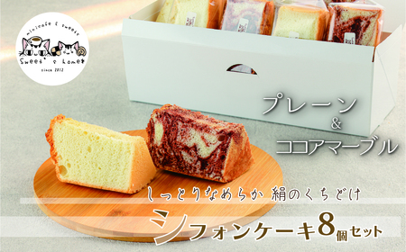 シフォンケーキ8個セット(プレーン＆ココアマーブル) シフォン