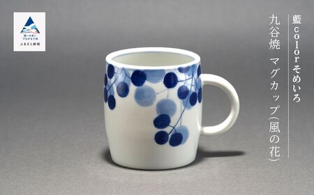 九谷焼「マグカップ(風の花)」藍colorそめいろ