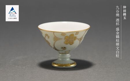 九谷焼「酒盃 白金盛枝垂れ桜図青粒」 仲田錦玉　酒盃