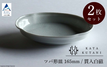 【 KATA KUTANI 】 ツバ形皿 165mm / 貫入白磁（2枚セット）九谷焼 04-02 9,940円