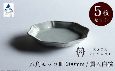 【 KATA KUTANI 】 八角モッコ皿 200mm / 貫入白磁（5枚セット）九谷焼 06-03