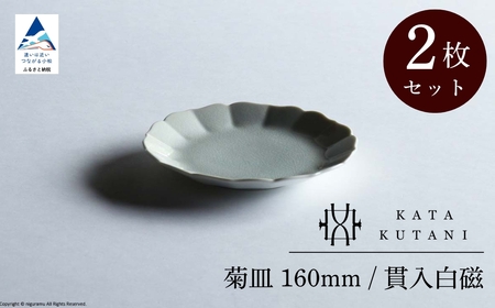 【 KATA KUTANI 】 菊皿 160mm / 貫入白磁（2枚セット）九谷焼 08-02