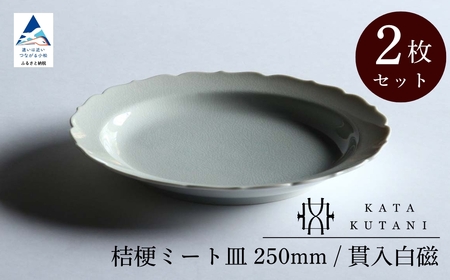 【 KATA KUTANI 】 桔梗ミート皿 250mm / 貫入白磁（2枚セット）九谷焼 12-02