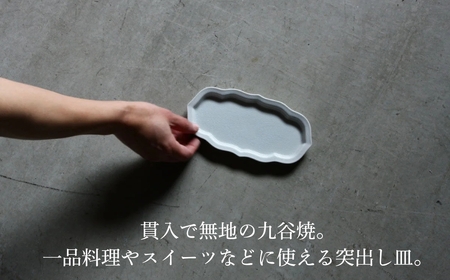 【 KATA KUTANI 】 油煙形突出皿 215mm / 貫入白磁（2枚セット）九谷焼 15-02