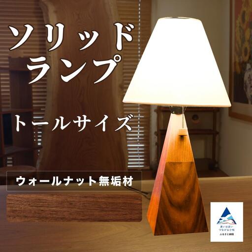 ソリッドランプ トールサイズ メープル無垢材