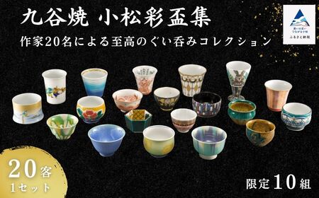 九谷焼《小松彩盃集》 作家20名による至高のぐい呑みコレクション【限定10セット】石川県 小松市