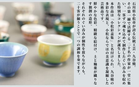 九谷焼《小松彩盃集》 作家20名による至高のぐい呑みコレクション【限定10セット】石川県 小松市
