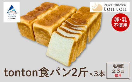 「3ヶ月定期便（毎月）」【卵・乳アレルギー対応】tonton食パン 2斤（2.2ｃｍスライス）×3本