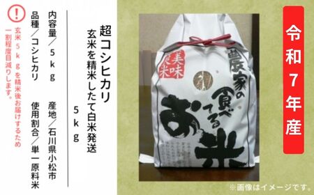 超コシヒカリ 玄米5㎏を精米したて白米発送