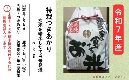 特栽つきあかり 玄米5㎏を精米したて白米発送