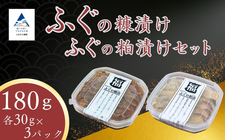 ふぐの糠漬け・ふぐの粕漬けセット