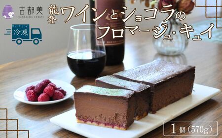 【期間限定】能登ワインとショコラのフロマージュ・キュイ｜スイーツ お菓子 チーズケーキ ワイン【古都美】※通常配送（ご入金から2週間程度で発送）