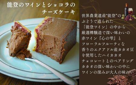 【期間限定】能登ワインとショコラのフロマージュ・キュイ｜スイーツ お菓子 チーズケーキ ワイン【古都美】※通常配送（ご入金から2週間程度で発送）