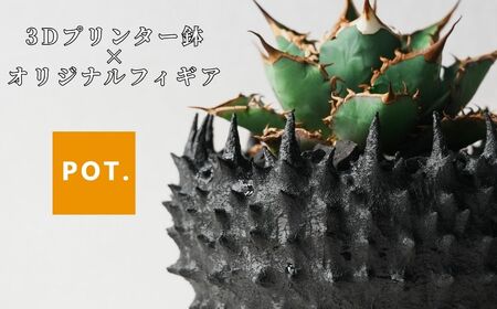 3Dプリンター鉢 maga#3 直径120mm｜3Dプリンタ 観葉植物 園芸 ガーデニング【POT】