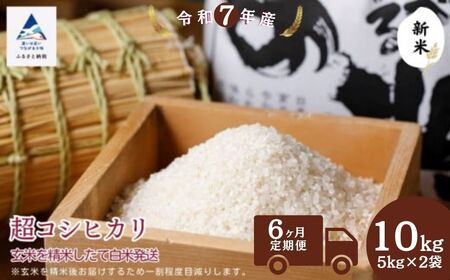【6ヶ月定期便】超コシヒカリ 玄米10㎏（5㎏×2袋）精米したて白米発送