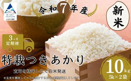 【3ヶ月定期便】特栽つきあかり (5kg×2袋) 玄米10㎏を精米したて白米発送