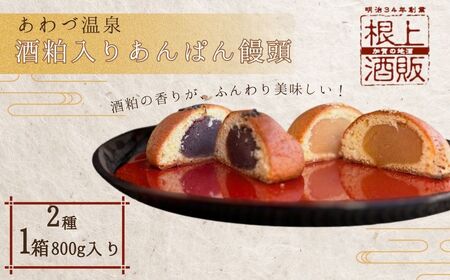 あわづ温泉 あんぱん饅頭｜温泉饅頭 スイーツ まんじゅう 和菓子