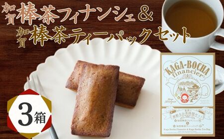 加賀棒茶フィナンシェ＆加賀棒茶ティーバッグ 【3箱】 茶菓子 セット スイーツ | 石川県 小松市 【株式会社ビッグサンタ】
