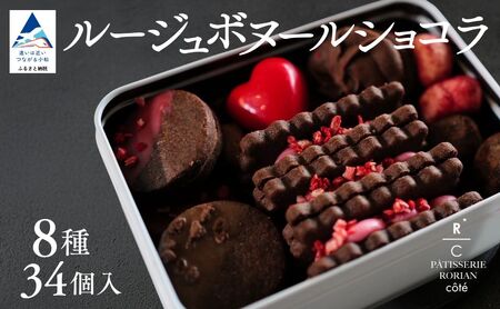 ルージュボヌールショコラ | チョコ いちご クッキー スイーツ 詰め合わせ セット | 石川県 小松市 【株式会社パティスリーロリアン】
