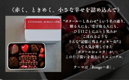 ルージュボヌールショコラ | チョコ いちご クッキー スイーツ 詰め合わせ セット | 石川県 小松市 【株式会社パティスリーロリアン】
