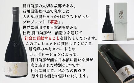 農口尚彦研究所 夢造 能登復興支援特別限定酒 720ml×1本